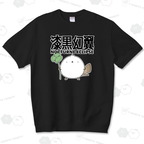 漆黒幻翼に目覚めたシマエナガ