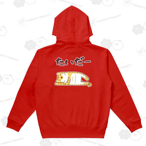 今日も今日とて怠惰な虎【背面プリント】