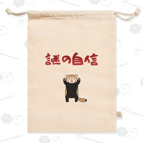 誰にも負けない自信に満ち溢れたレッサーパンダ