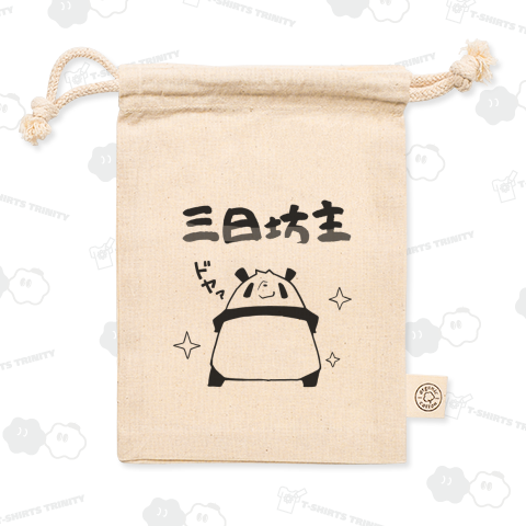 三日坊主を誇るパンダ