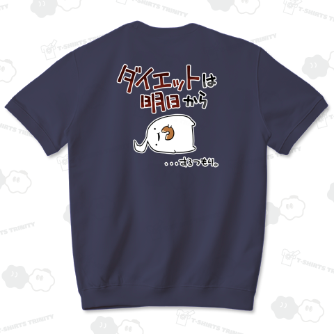 とりあえずダイエットは明日から頑張ればいいと思うんです【背面プリント】