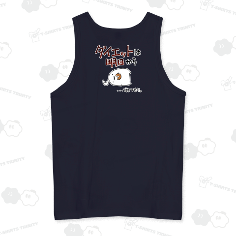 とりあえずダイエットは明日から頑張ればいいと思うんです【背面プリント】