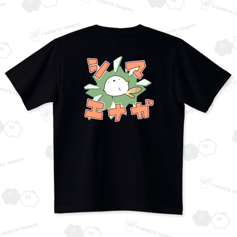 限界突破してご満悦のシマエナガ【背面プリント】