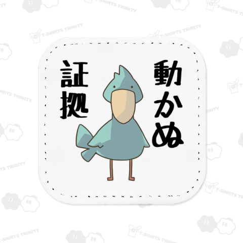 動かぬ証拠を見せてご満悦のハシビロコウ