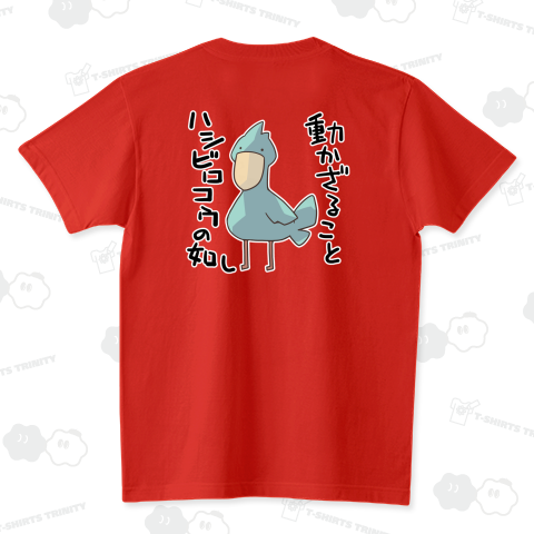 動かざることハシビロコウの如しという真理【背面プリント】