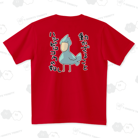 動かざることハシビロコウの如しという真理【背面プリント】