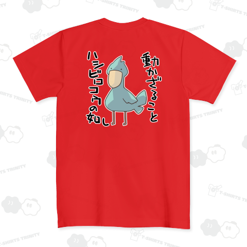 動かざることハシビロコウの如しという真理【背面プリント】