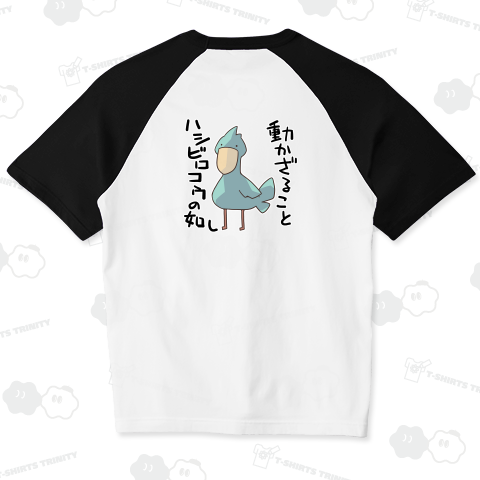 動かざることハシビロコウの如しという真理【背面プリント】