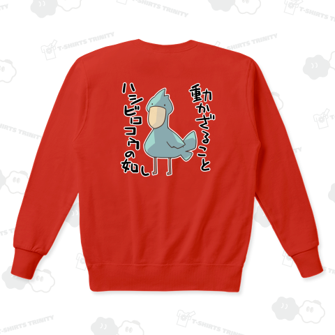 動かざることハシビロコウの如しという真理【背面プリント】