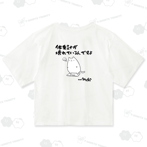 体重計が壊れたことを憂う猫【背面プリント】