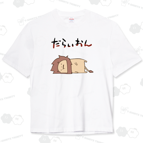今日も今日とてダルくて仕方ないライオン