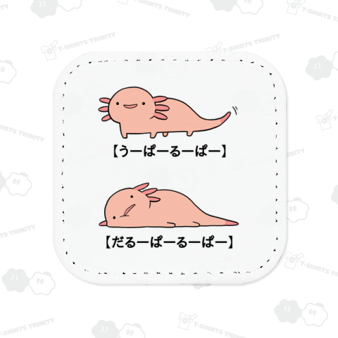 ウーパールーパーとだるーぱーるーぱーの見分け方