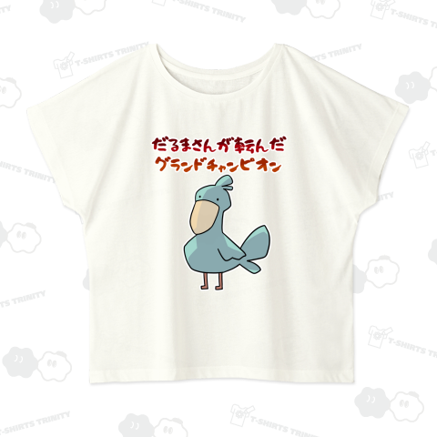 だるまさんが転んだ大会で優勝してご満悦のハシビロコウ