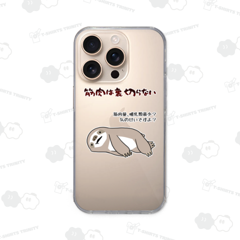 筋肉は裏切らないと信じてやまないナマケモノ