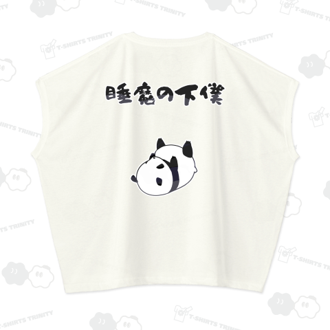 睡魔の下僕になってしまったパンダ【背面プリント】