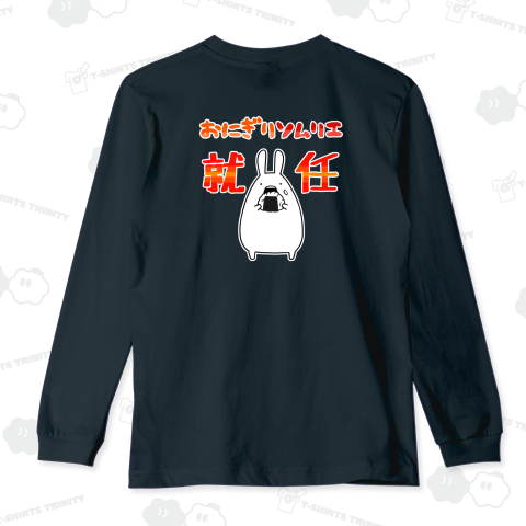 おにぎりソムリエに就任してご満悦のうさぎ【背面プリント】