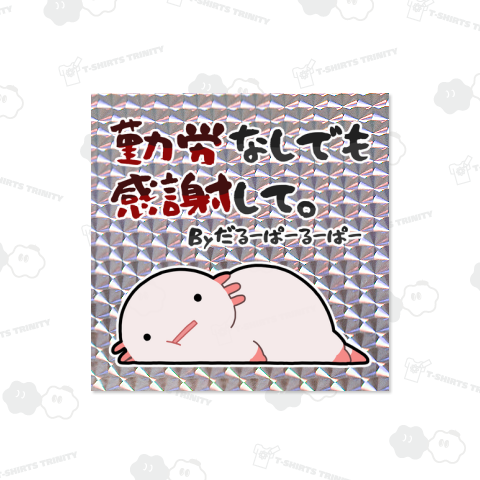 【ウーパールーパー】勤労なしでも感謝されたいだるーぱーるーぱー