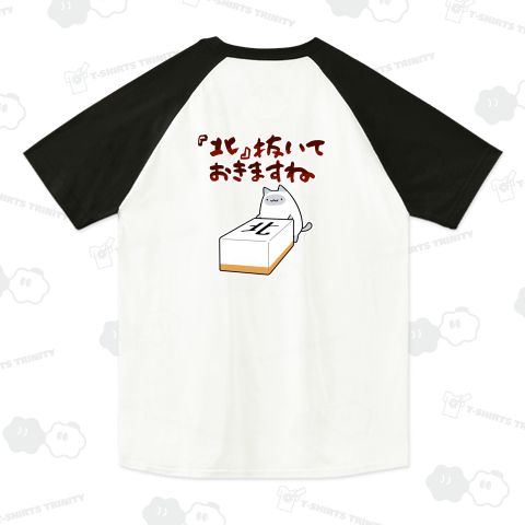 【麻雀】北を抜く係に就任してご満悦のドラ猫【背面プリント】
