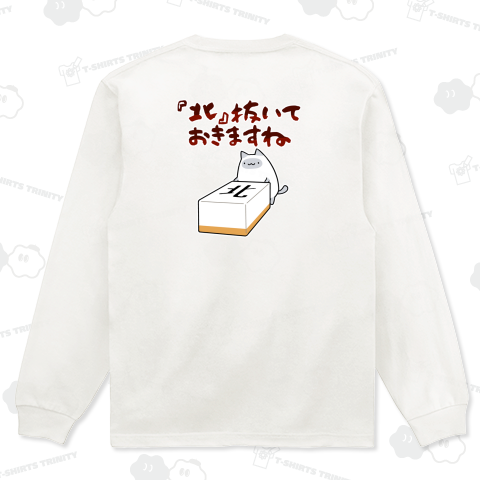 【麻雀】北を抜く係に就任してご満悦のドラ猫【背面プリント】