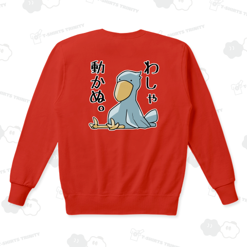 今日も絶対に動かないと心を決めるハシビロコウさん【背面プリント】