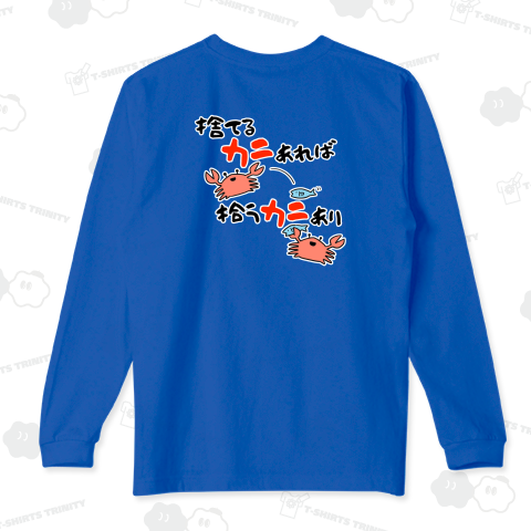 捨てる蟹あれば拾う蟹あり【背面プリント】