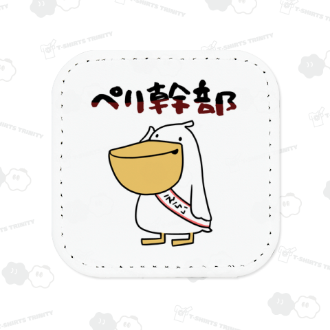 幹部に昇進してご満悦のペリカン