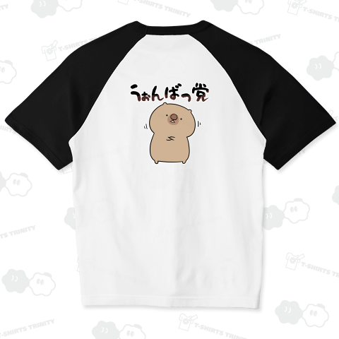 うぉんばっ党を結成してご満悦のウォンバット【背面プリント】