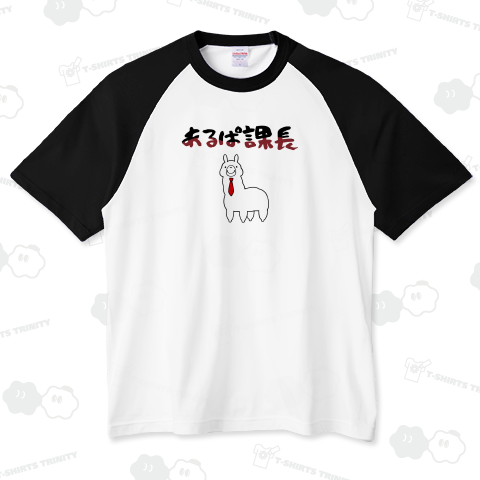 課長に昇進してご満悦のアルパカ