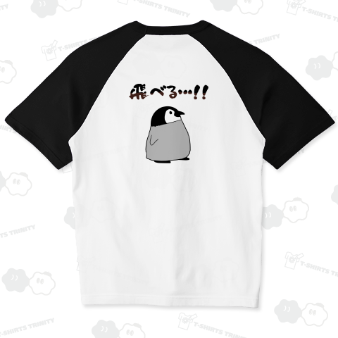 今なら飛べる気がするペンギン【背面プリント】