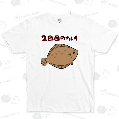 僕は美味しいと評判の2日目のカレイ