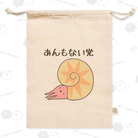 あんもない党を結成してご満悦のアンモナイト