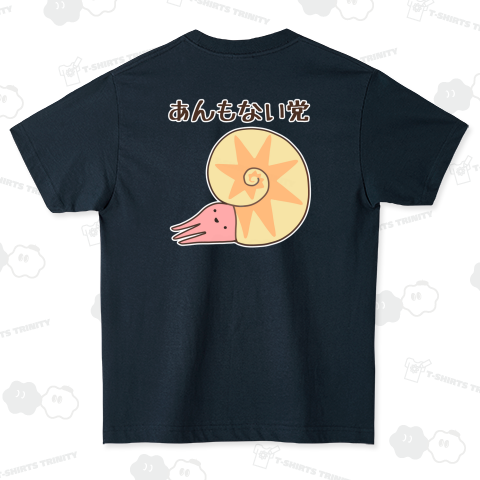 あんもない党を結成してご満悦のアンモナイト【背面プリント】