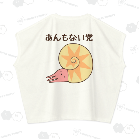 あんもない党を結成してご満悦のアンモナイト【背面プリント】