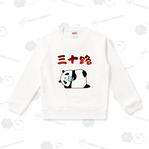 三十路デビューを果たしご満悦のパンダ