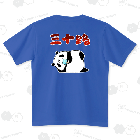 三十路デビューを果たしご満悦のパンダ【背面プリント】