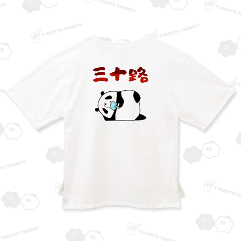 三十路デビューを果たしご満悦のパンダ【背面プリント】