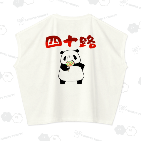 四十路デビューをしてご満悦のパンダ【背面プリント】