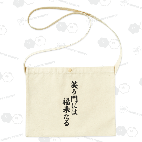 笑う門には福来たる-座右の銘-