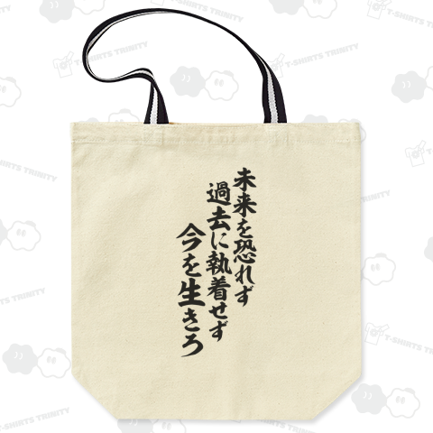 未来を恐れず 過去に執着せず 今を生きろ