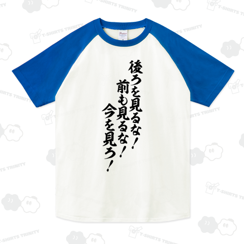 後ろを見るな!前も見るな!今を見ろ!