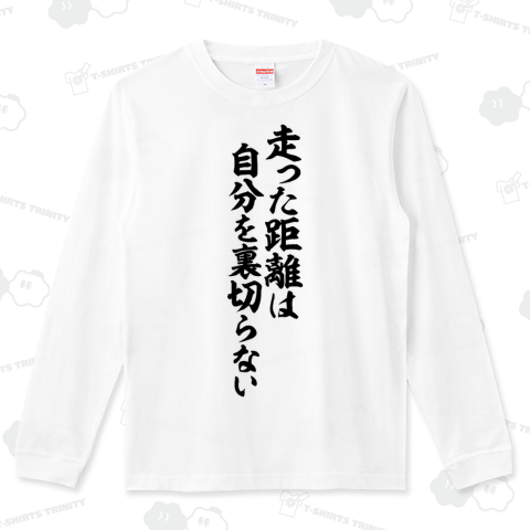 走った距離は自分を裏切らない