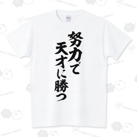 努力で天才に勝つ