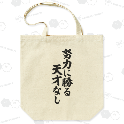 努力に勝る天才なし