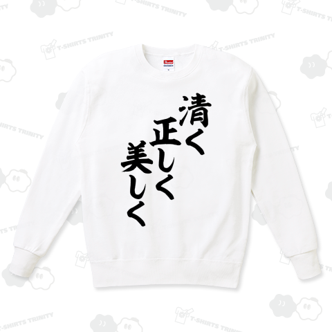 清く正しく美しく