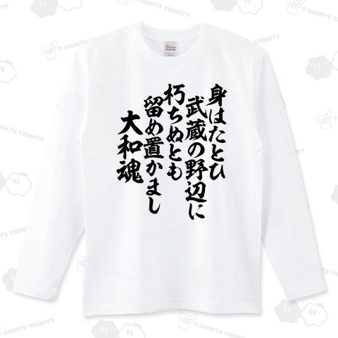 身はたとひ 武蔵の野辺に 朽ちぬとも 留め置かまし 大和魂