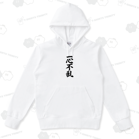 一心不乱