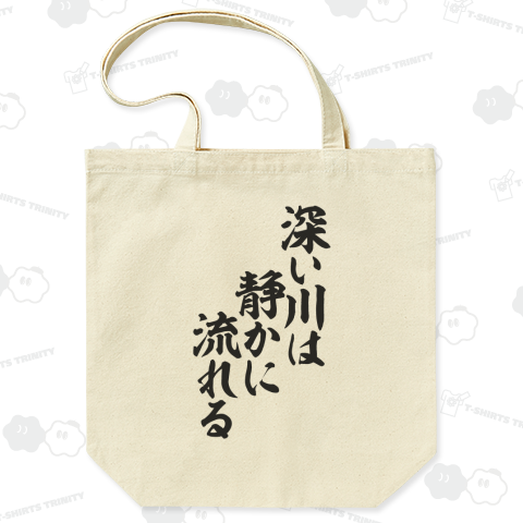 深い川は静かに流れる