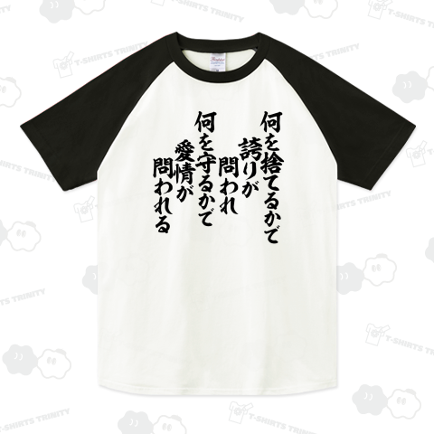 何を捨てるかで誇りが問われ 何を守るかで愛情が問われる