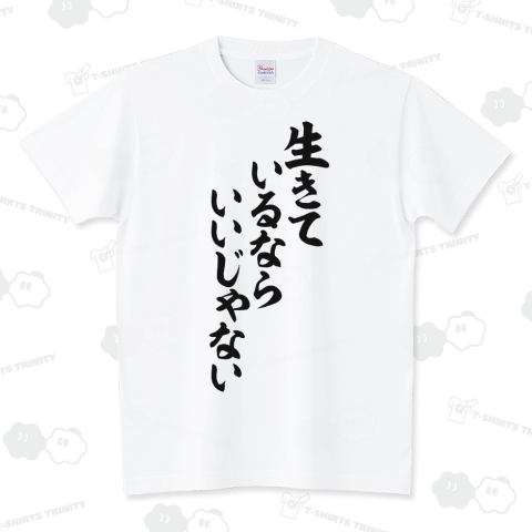 生きているならいいじゃない