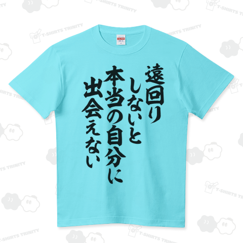 遠回りしないと本当の自分に出会えない